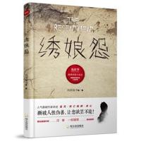 诡故事 推理悬疑小说志：绣娘怨*