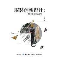 服装创新设计：思维与实践