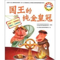 国王的纯金皇冠(第1辑)(大班)