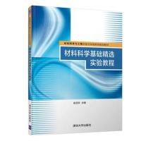 材料科学基础精选实验教程