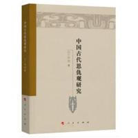 中国古代恩仇观研究(魏晋隋唐历史文化研究丛书)