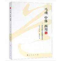 马魂 中体 西用——当代中国文化的理论自觉