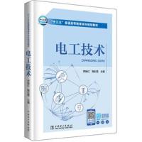 “十三五”普通高等教育本科规划教材 电工技术