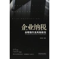 企业纳税全程指引及风险防范