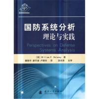 国防系统分析：理论与实践