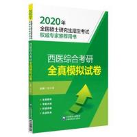 2020全国硕士研究生招生考试：西医综合考研全真模拟试卷