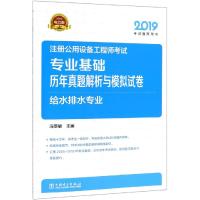 2019注册公用设备工程师考试 专业基础 历年真题解析与模拟试卷 给水排水专