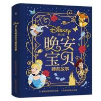 迪士尼晚安宝贝睡前故事