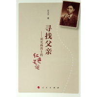 寻找父亲——刘光典烈士的红色足迹