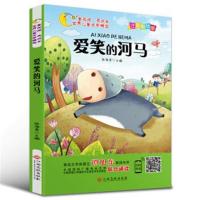 世界儿童文学精选美绘本：爱笑的河马