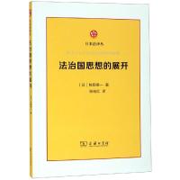 法治国思想的展开(日本法译丛)