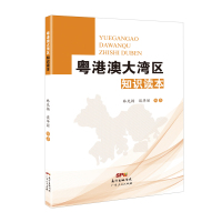 粤港澳大湾区知识读本