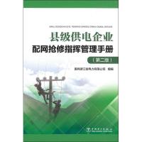 县级供电企业配网抢修指挥管理手册(第二版)