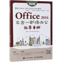 Office 2016三合一职场办公效率手册