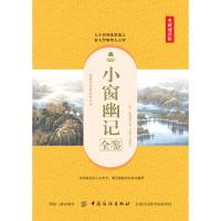 小窗幽记全鉴(典藏诵读版)