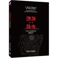 创新简史：打开人类进步的黑匣子