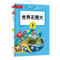 天天爱学习 语文精华本 世界无限大(三年级)