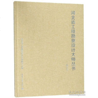 勘察卷—河北省工程勘察设计大师丛书