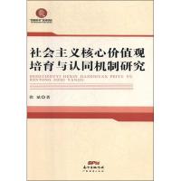 社会主义核心价值观培育与认同机制研究
