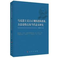 马克思主义公正观的逻辑谱系、方法论特点及当代意义研究