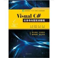 VisualC#任务导向型实训教程