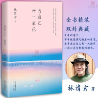 林清玄：为自己开一朵花(执笔50年主题散文白金纪念版)