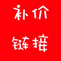 补价邮费运费