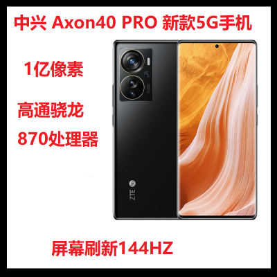 中兴Axon 40 Pro 8G运行 256G内存 一亿像素高清影像 支持屏下指纹解锁 骁龙870 5000mAh大电池 智能手机  幻夜黑