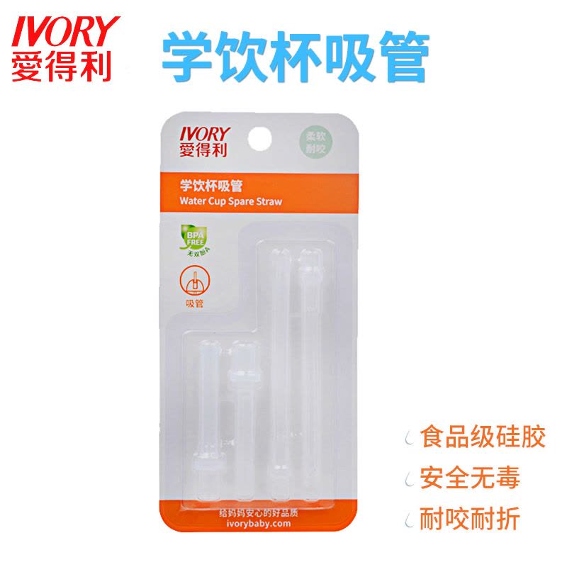 爱得利IVORY宝宝水杯吸管配件学饮杯通用2件装F100图片