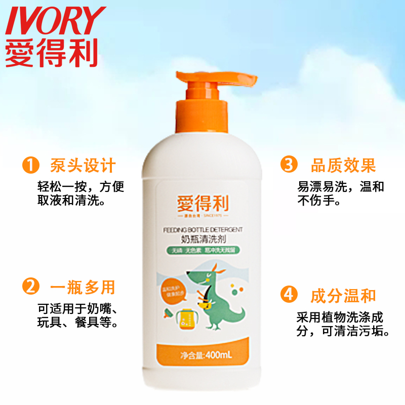 爱得利IVORY奶瓶清洗剂 婴儿果蔬清洁剂 清洗液 瓶装400ml BA301