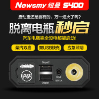 纽曼（Newsmy）S400 汽车应急启动电源 车载电瓶搭电多功能启动宝 手机平板电脑移动电源充电宝