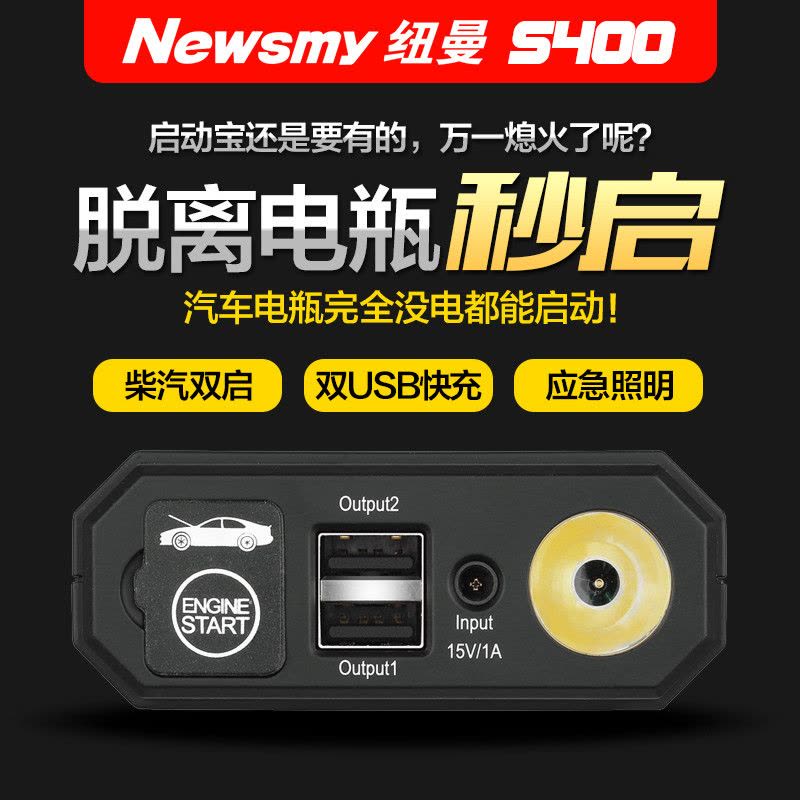 纽曼（Newsmy）S400 汽车应急启动电源 车载电瓶多功能启动宝 手机平板电脑移动电源图片