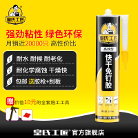 皇氏工匠免钉胶 强力液体钉 快干玻璃胶 镜子踢脚线密封 特惠款快干白