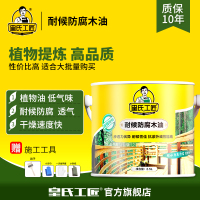 皇氏工匠防腐木油 耐候木蜡油底油进口品质替代桐油户外清器漆 2.5L