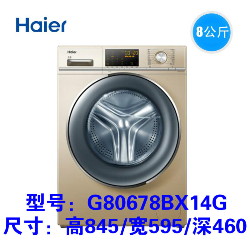 Haier/海尔 G80678BX14G 全自动 变频 滚筒 洗衣机 8公斤 家用 大桶径 46CM纤薄机身