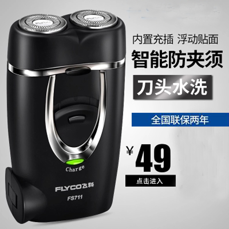飞科（FLYCO） 电动剃须刀 刮胡刀FS711充电式双头家用迷你便携胡须刀包邮