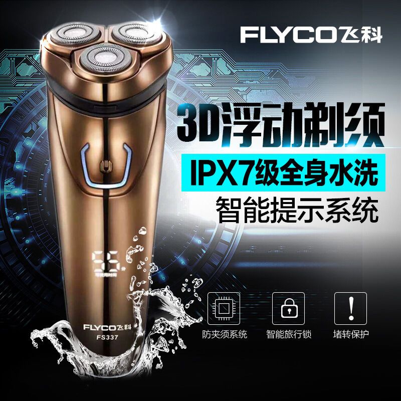 飞科电动剃须刀 充电式剃须刀男士刮胡刀FS337全身水洗