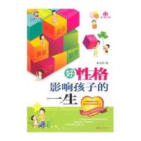 好性格影响孩子的一生/宋玉玲/9787550201033