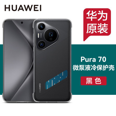 华为(HUAWEI)原装Pura70Pro+Ultra手机壳微泵液冷壳手机散热降温保护壳保护套