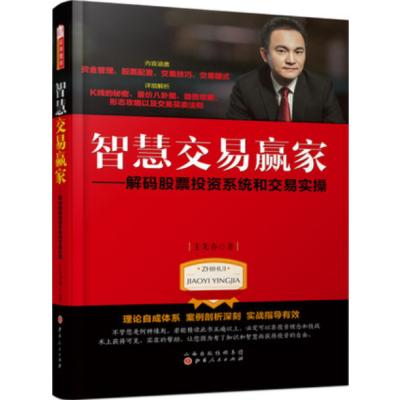 智慧交易赢家：解码股票投资系统和交易实操—深圳推手，王先春 著 (配彩图)