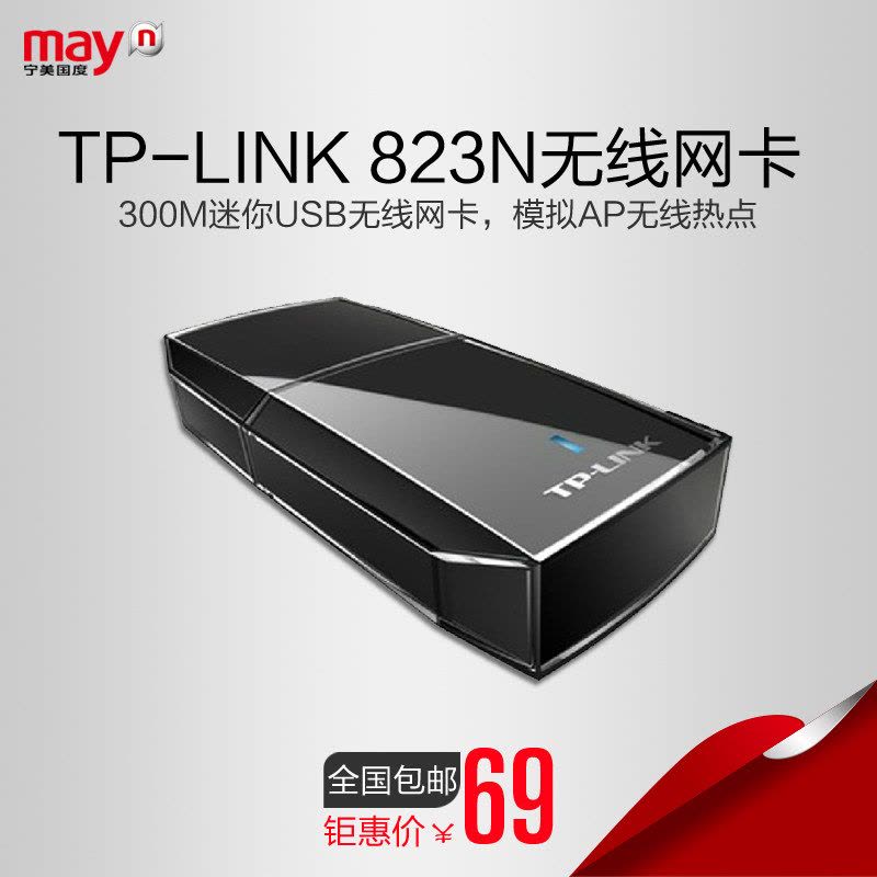 宁美国度TP-LINK TL-WN823N迷你usb台式笔记本电脑无线网卡接收器图片
