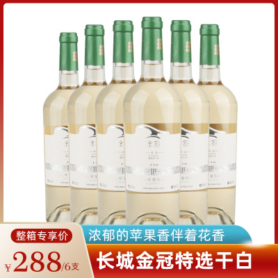 长城金冠特选霞多丽干白葡萄酒 中粮国产红酒 整箱六瓶750mL*6