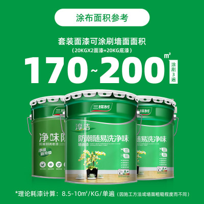 三棵树乳胶漆淳洁随易洗防霉防潮净味涂料室内涂刷家用油漆墙面漆