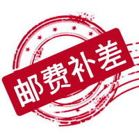 补邮费补差价