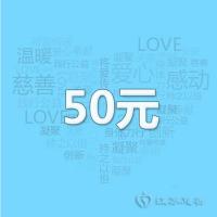 江苏慈善 捐赠爱心50元