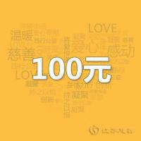 江苏慈善 捐赠爱心100元