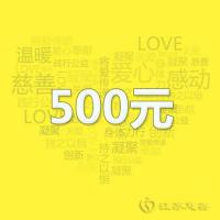 江苏慈善 捐赠爱心500元