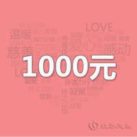 江苏慈善 捐赠爱心1000元