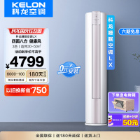 科龙(KELON)睡眠空调3匹新一级能效 超远距离分区送分 百档调节 家用客餐厅柜机 官方直营 KFR-72LW/LX1