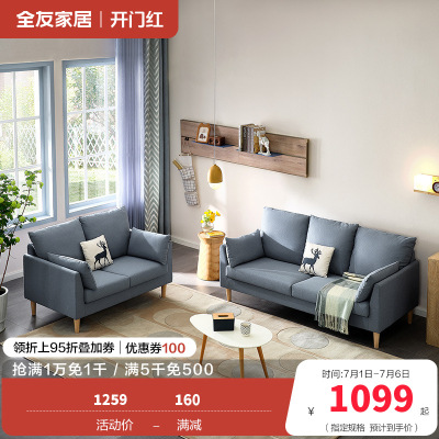 全友家居 北欧简约布艺沙发 环抱式靠背 恒压高弹海绵填充 仿棉麻面料可拆洗沙发
